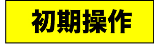 初期操作
