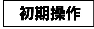初期操作