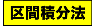 区間積分法