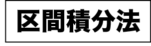区間積分法