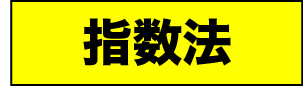 指数法