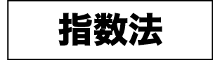 指数法