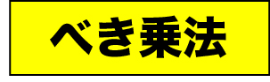 べき乗法