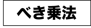 べき乗法