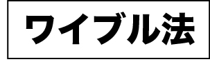 ワイブル法